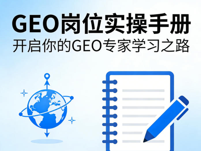 GEO岗位实操手册，开启你的GE0专家学习之路-青禾学社