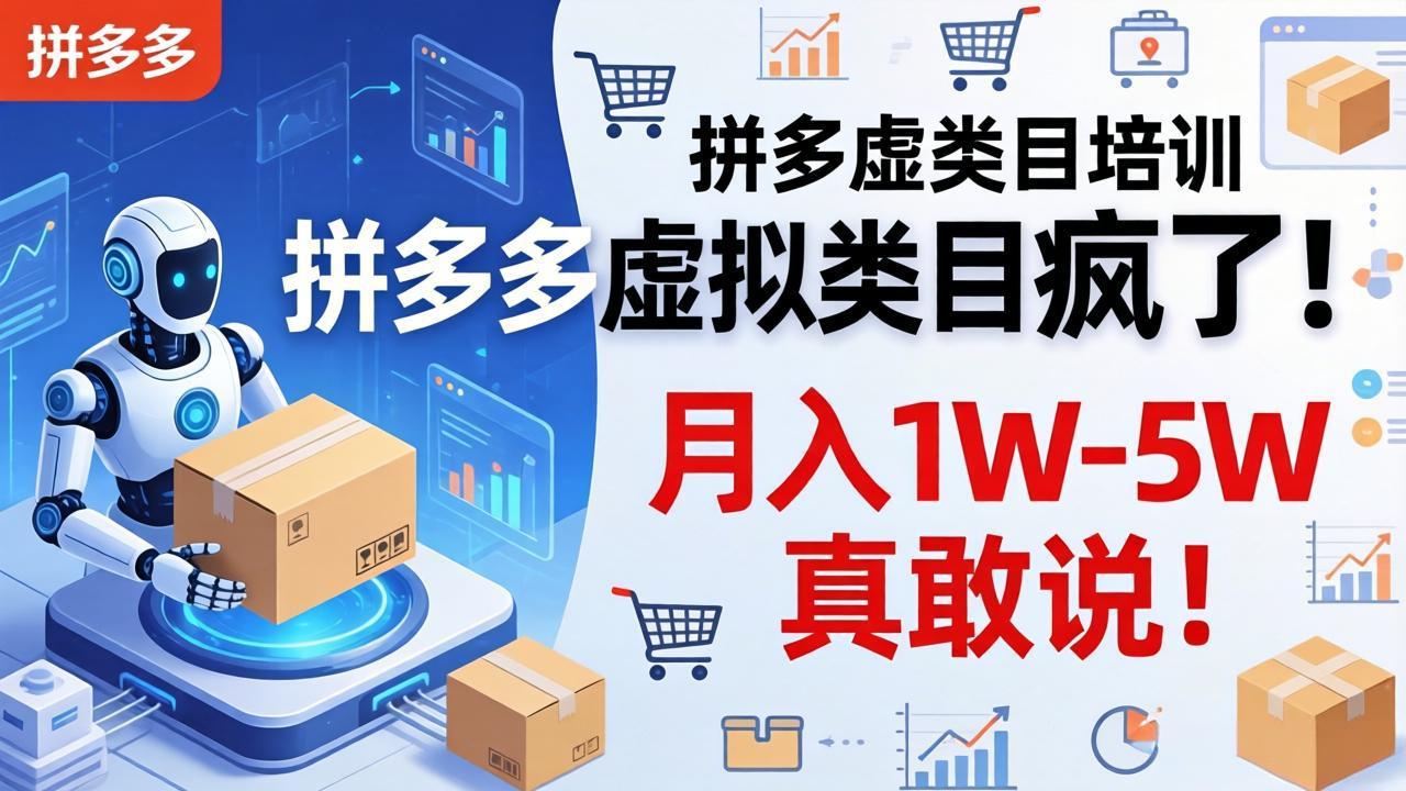 拼多多虚拟类目疯了！机器人自动发货，月入 1W-5W 真敢说！-青禾学社