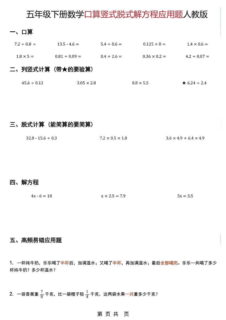 五年级下数学口算脱式计算解方程应用题《人教版》-青禾学社