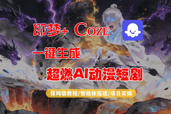【Coze工作流搭建实操教程】即梦+Coze一键生成AI动漫短剧，全流程保姆级教学-青禾学社