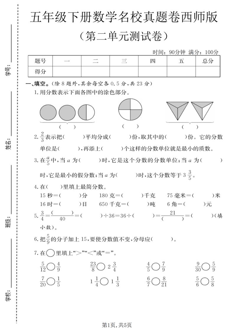 五年级下数学第二单元名校真题卷《西师版》-青禾学社