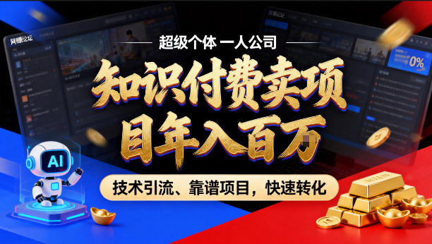 2026年卖项目年入百个W，AI智能体个人IP-精准引流-稳定项目-转化成交【揭秘】-青禾学社