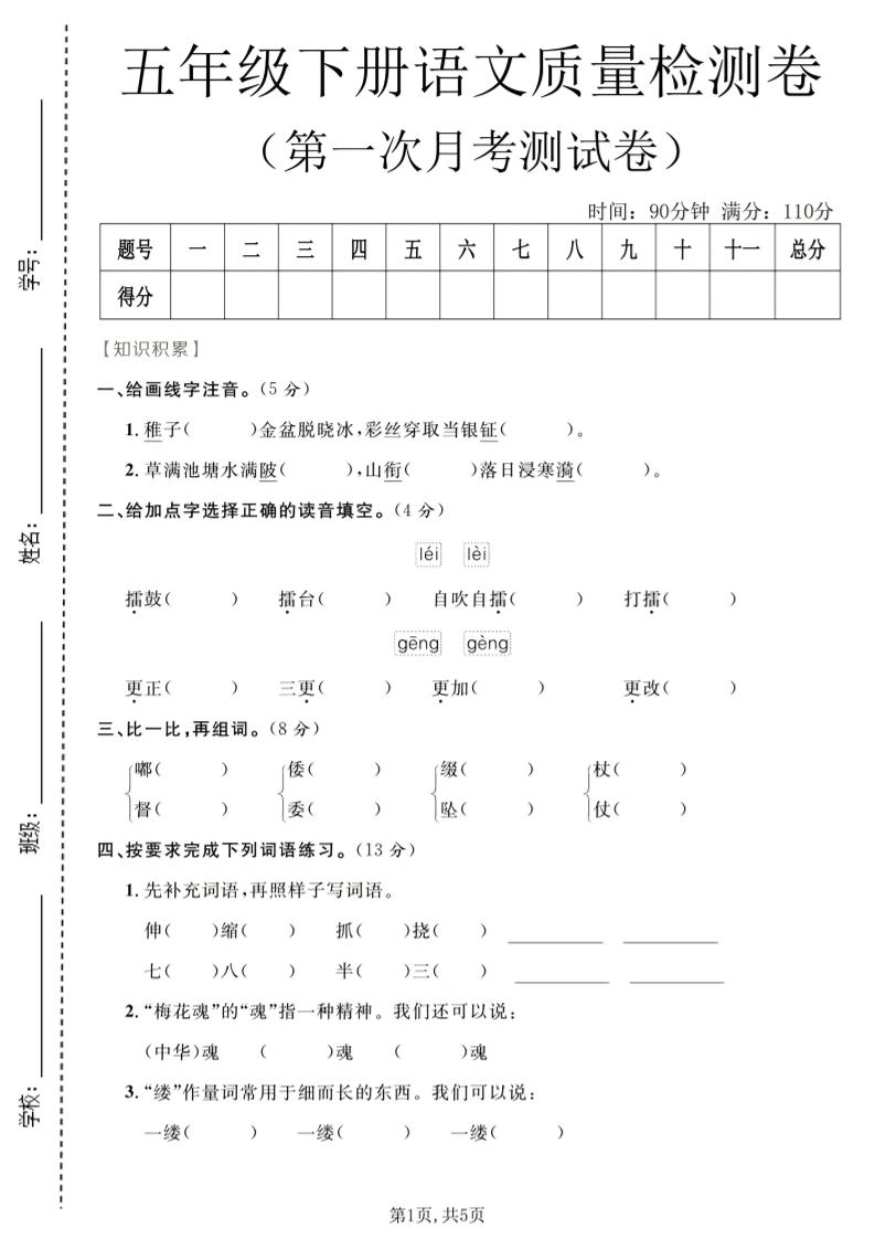 五年级下语文第一次月考质量检测卷1-青禾学社