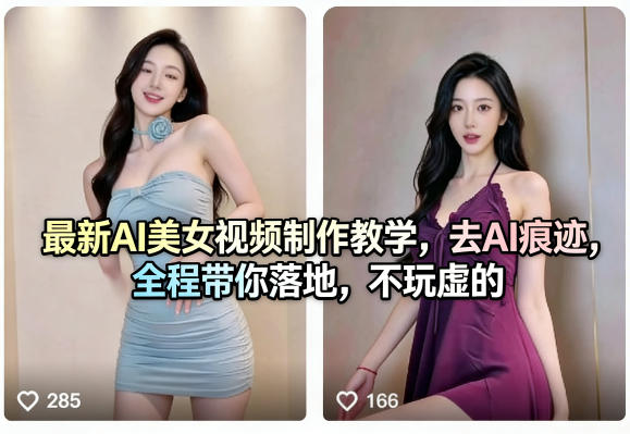 最新AI美女视频制作教学，去AI痕迹，全程带你落地，不玩虚的​-青禾学社