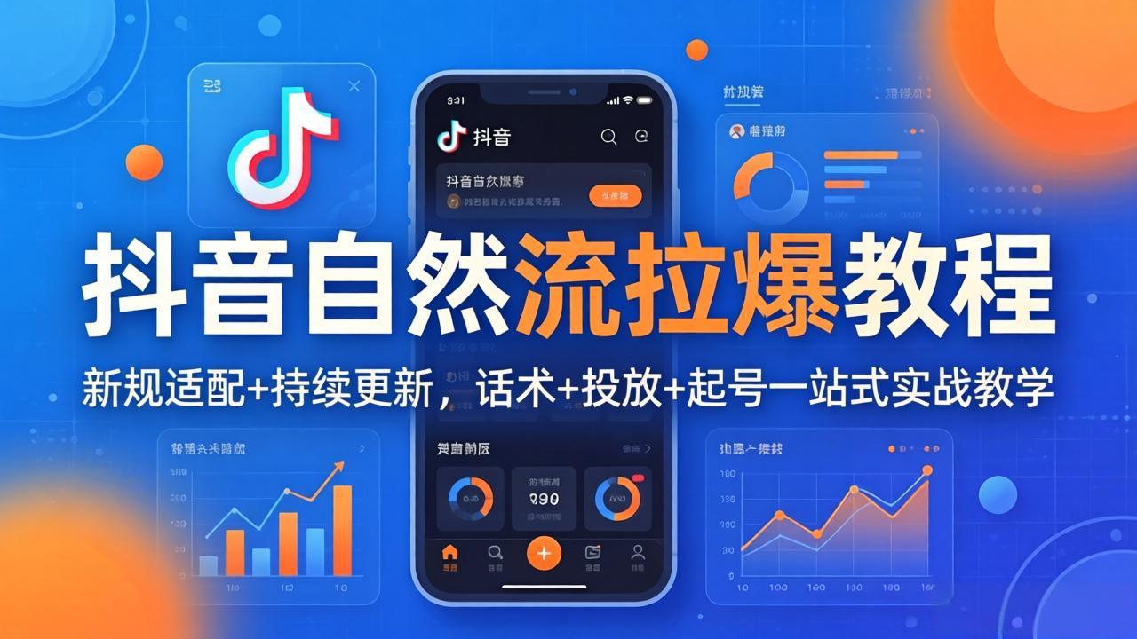 抖音自然流拉爆教程：新规适配+持续更新，话术+投放+起号一站式实战教学(更新26年4月-青禾学社