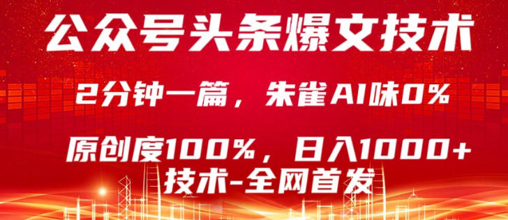 公众号头条号爆文技术，5分钟一篇，原创度100%，复制粘贴，日入1k+，最新技术【揭秘】-青禾学社