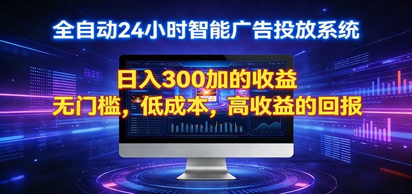 2026全新挂机项目智能看广告 助你轻松上岸-青禾学社