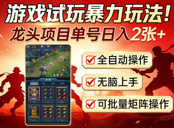 游戏试玩暴力玩法！龙头项目单号日入200+，全自动操作无脑上手，可批量矩阵操作【揭秘】-青禾学社
