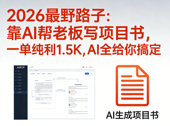 2026最野路子：靠AI帮老板写项目书，一单纯利1.5K，AI全给你搞定-青禾学社