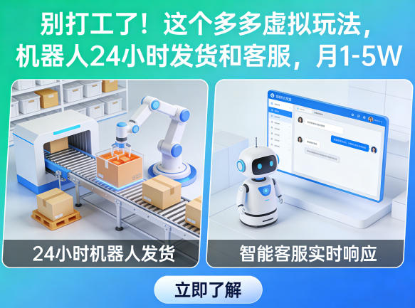 别打工了！这个多多虚拟玩法，机器人24小时发货和客服，月1-5W【揭秘】-青禾学社