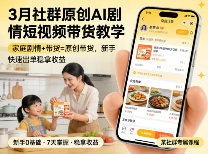 3月某社群原创AI剧情短视频带货教学，家庭剧情+带货=原创带货，新手也能快速出单稳拿收益-青禾学社