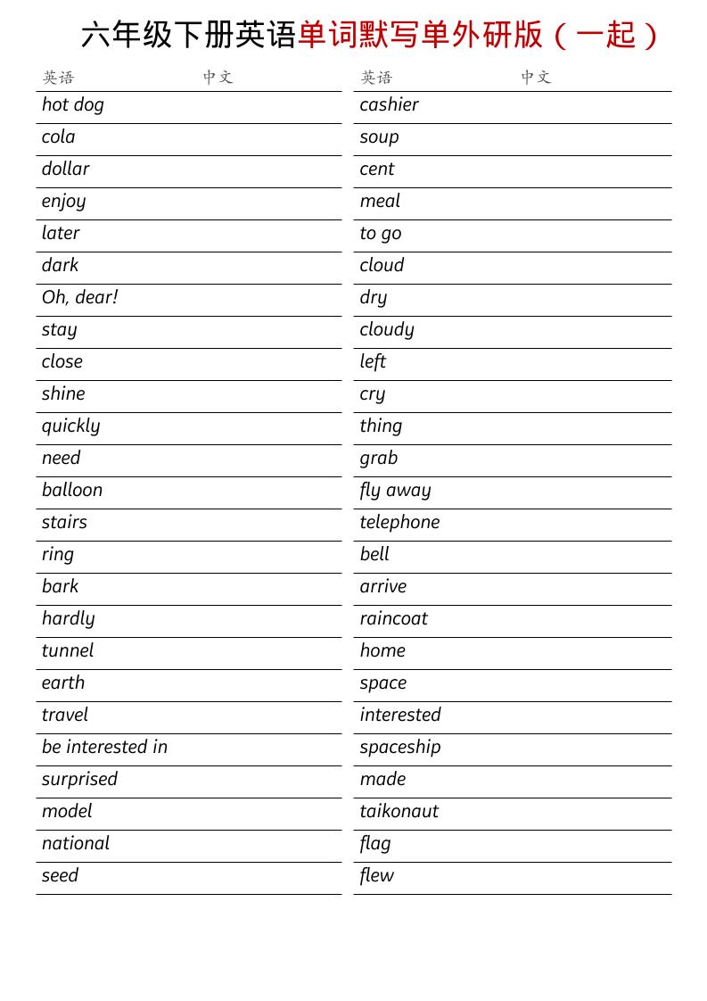 六年级下英语全册单词默写单《外研版（一起）》-青禾学社