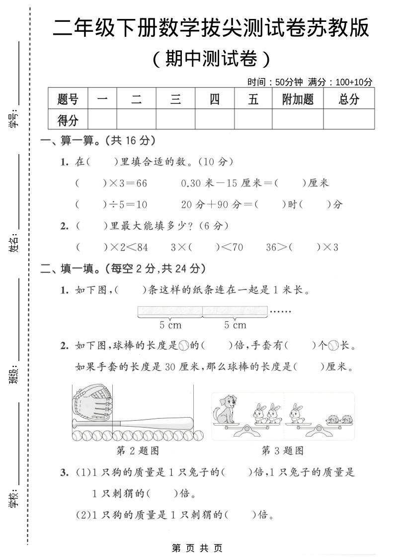 二年级下数学期中拔尖测试卷《苏教版》-青禾学社
