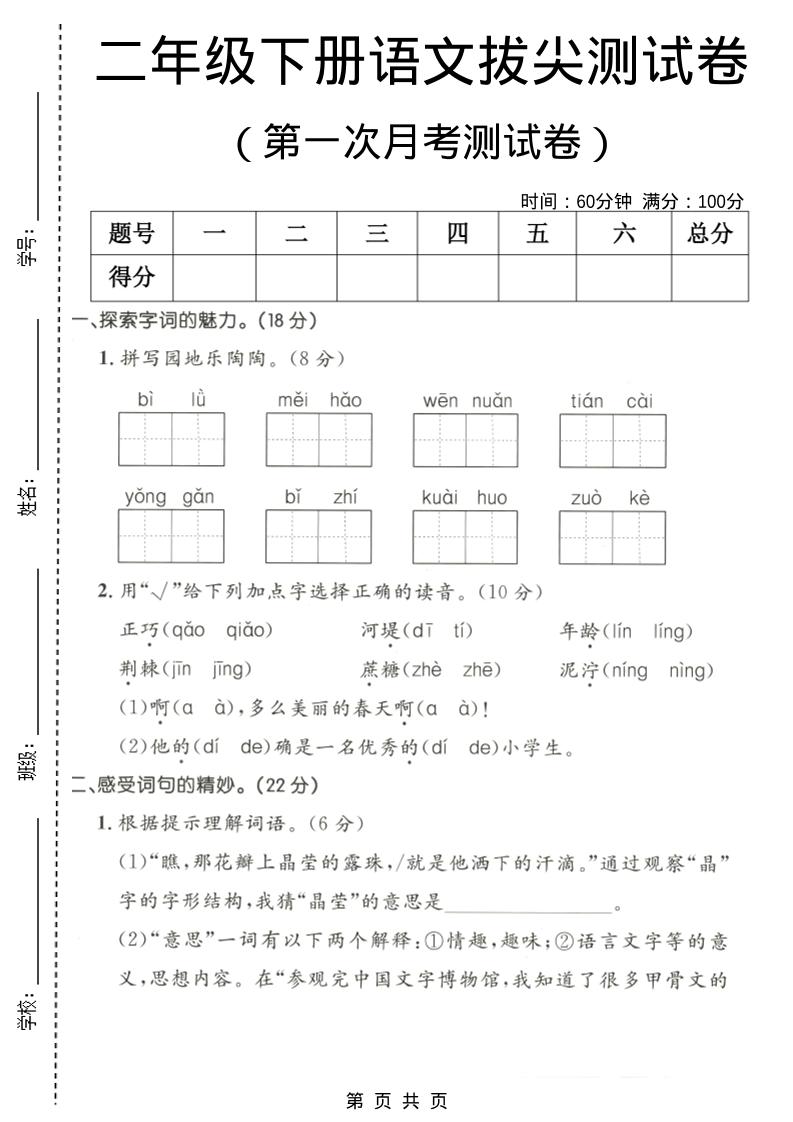 二年级下语文第一次月考拔尖测试卷1-青禾学社