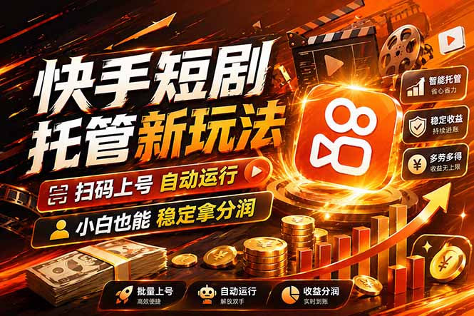 快手短剧蓝海赛道，全托管自动发布，多号操作轻松放大收益-青禾学社