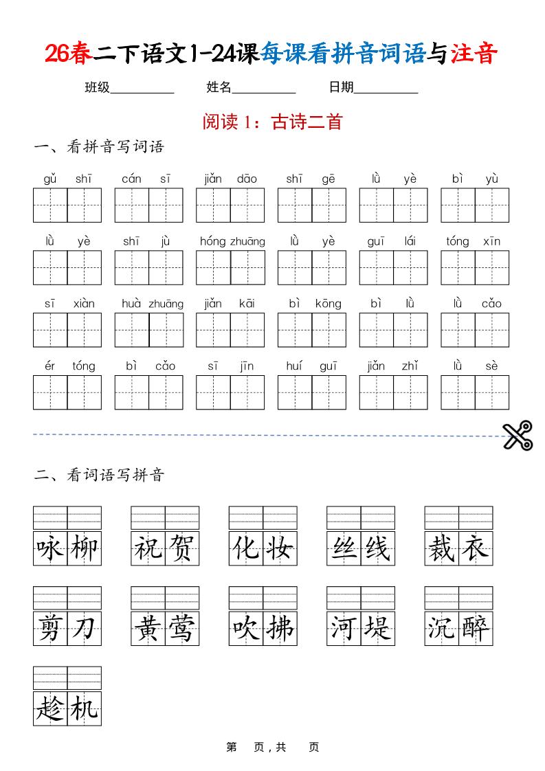 二年级下语文1-24课每课看拼音词语与注音-青禾学社