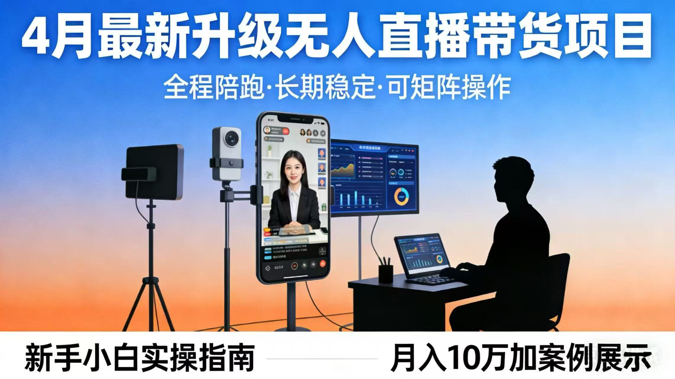 4月最新升级 无人直播 带货 全程陪跑  长期稳定 可矩阵  每天半小时新手小白实操月入 十万-青禾学社
