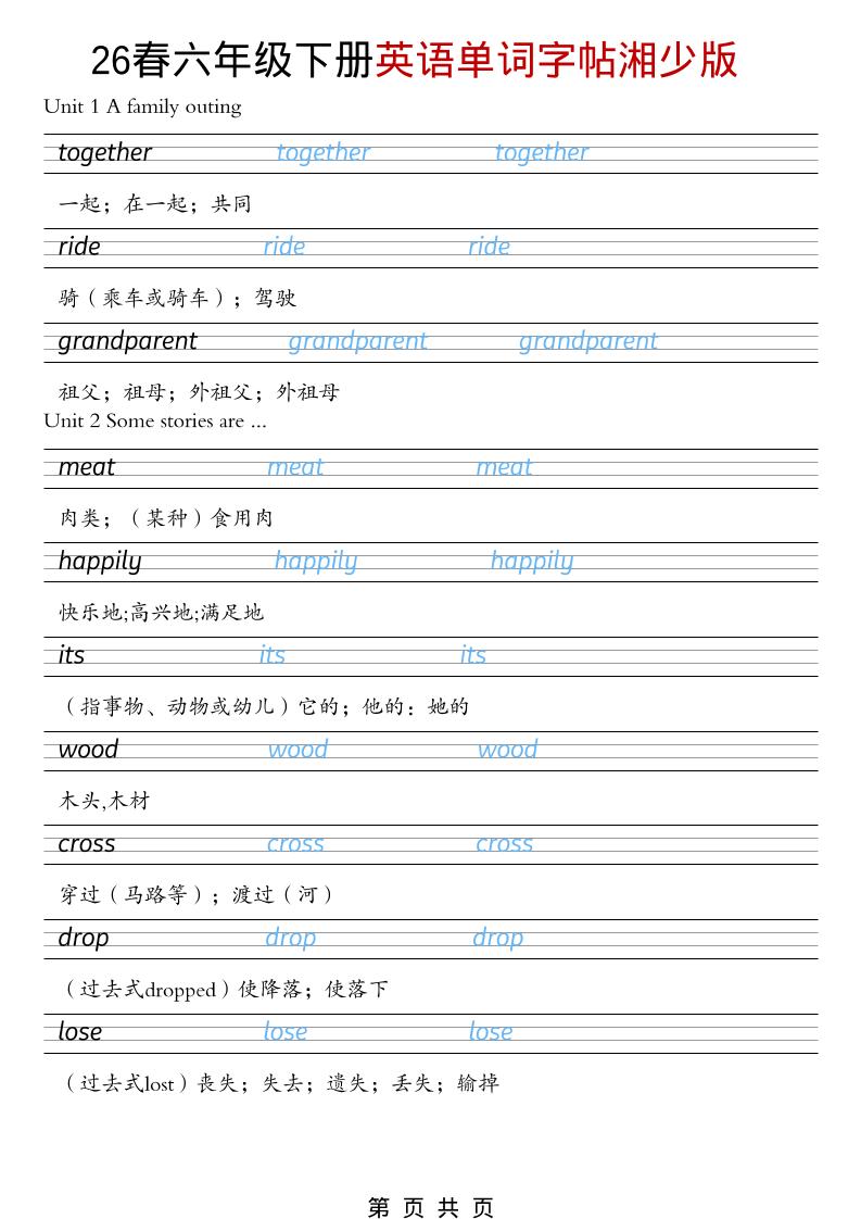 六年级下英语26春单词字帖《湘少版》-青禾学社