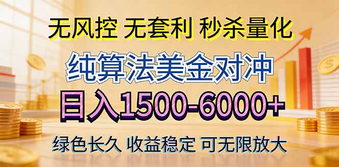 2026美金创富新风口—硬核纯算法对冲全网震撼首发！日收益1500-6000+，项目绿色长久-青禾学社