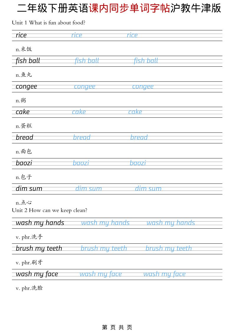 二年级下英语课内同步单词字帖《沪教牛津版》-青禾学社