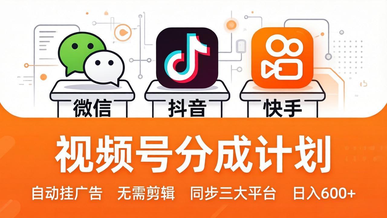 视频号分成计划：发视频自动挂广告，无需剪辑同步三大平台，单号轻松日入600+-青禾学社