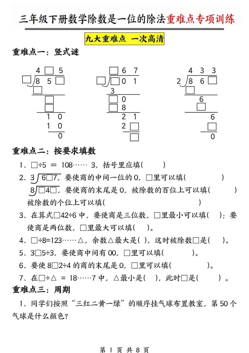 三年级下数学除数是一位数的除法重难点专项训练-青禾学社