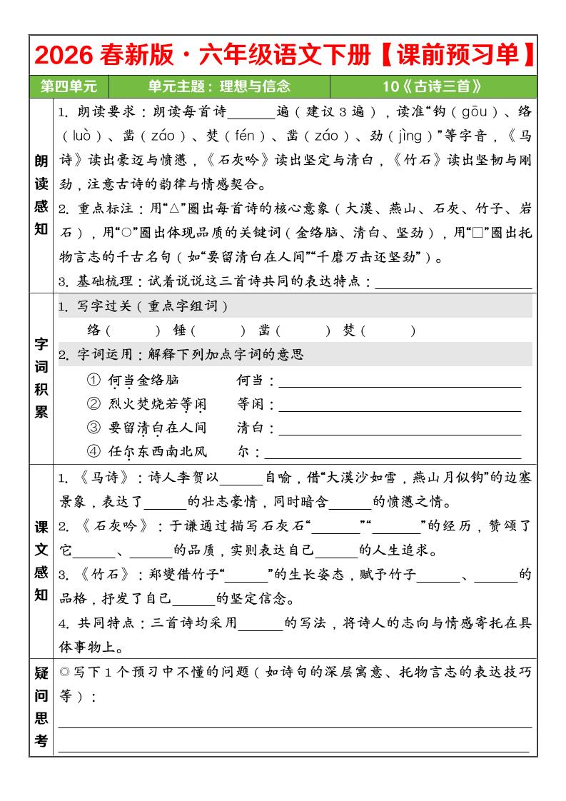六年级下语文26春第四单元课前预习单-青禾学社