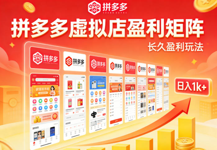 实测可落地！拼多多虚拟店长久盈利玩法，矩阵放大收益，日入1k+不难【揭秘】-青禾学社