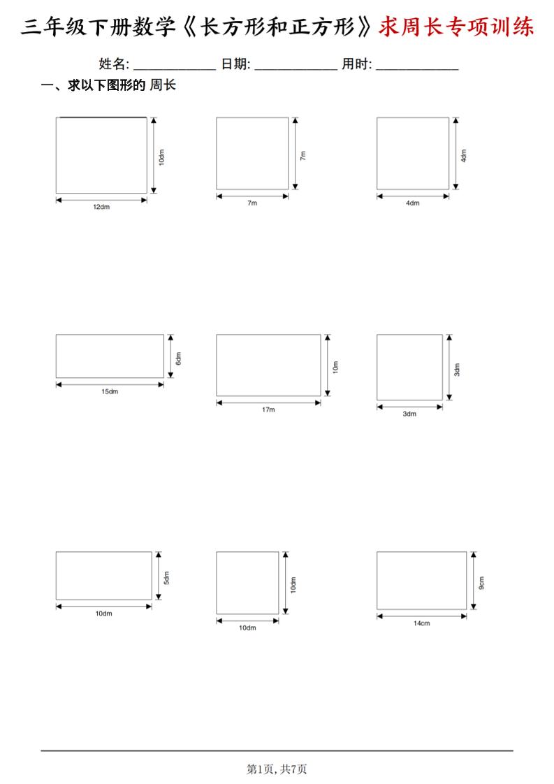 三年级下数学《长方形和正方形求周长》求周长专项练习-青禾学社