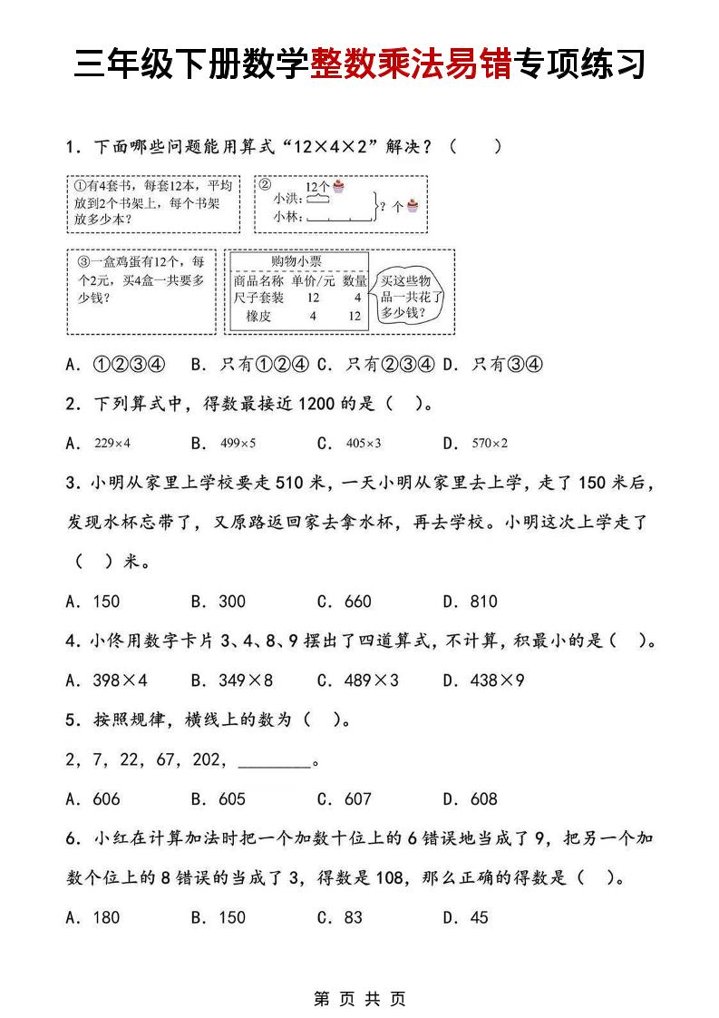 三年级下数学整数乘法易错专项练习-青禾学社