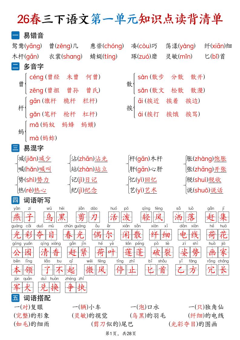 26新三年级下语文1-8单元知识点读背清单（28页）-青禾学社