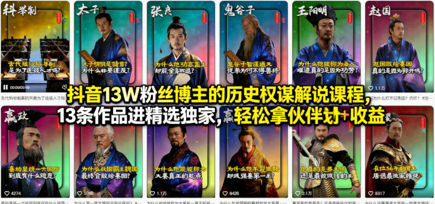 抖音13W粉丝博主的历史权谋解说课程，13条作品进精选独家，轻松拿伙伴计划+精选独家收益-青禾学社