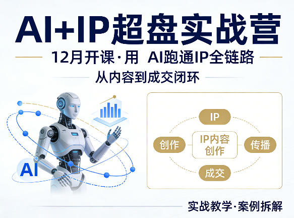 格掌门AI+IP超盘实战营，12月的课，用AI跑通IP全链路，从内容到成交闭环-青禾学社