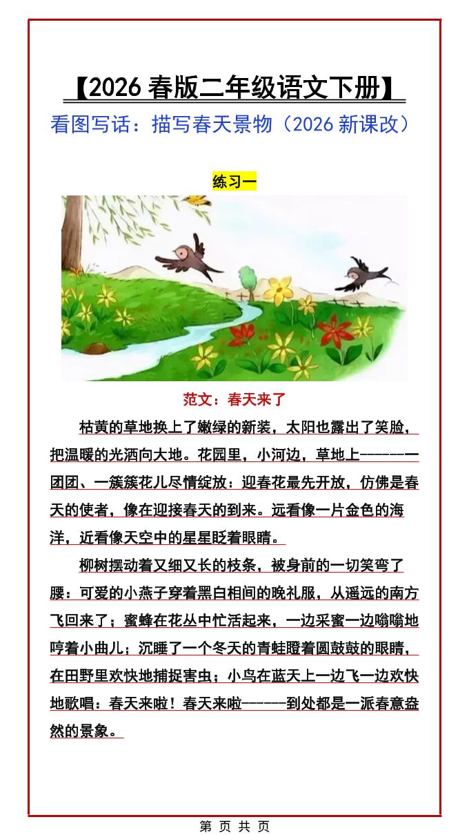 二年级下语文看图写话范文：描写春天景物-青禾学社