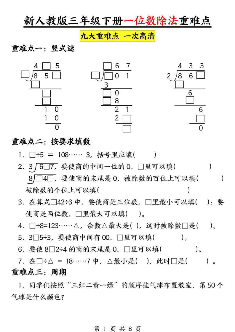 三年级下数学一位数除法重难点专项-青禾学社