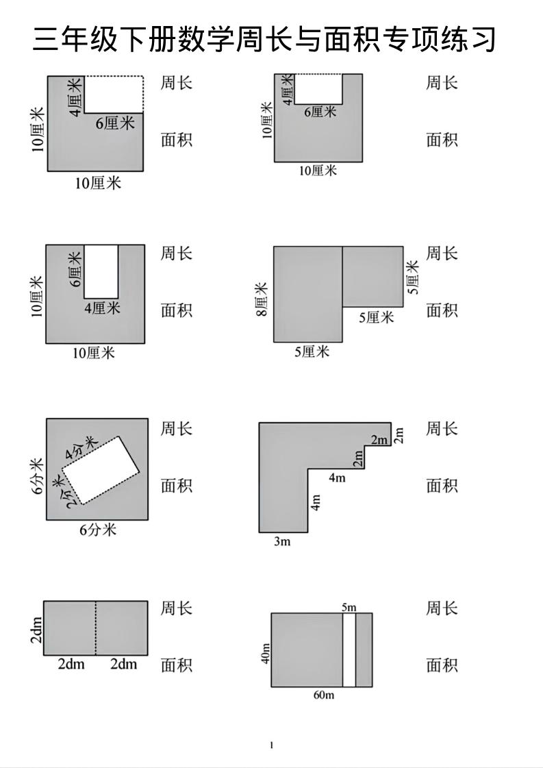 三年级下数学周长和面积专项练习-青禾学社