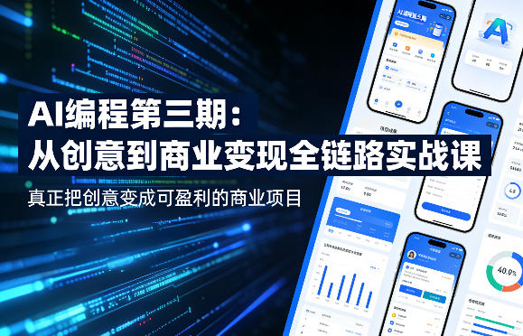 AI编程第三期，从创意到商业变现的全链路实战课，真正把创意变成可盈利的商业项目-青禾学社