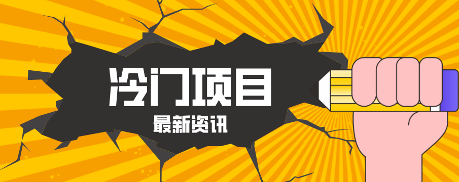 普通人容易忽略的冷门项目，仅靠一部手机，1小时复制粘贴零撸50+-青禾学社