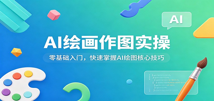 AI绘画作图实操：零基础入门，快速掌握AI绘图核心技巧-青禾学社