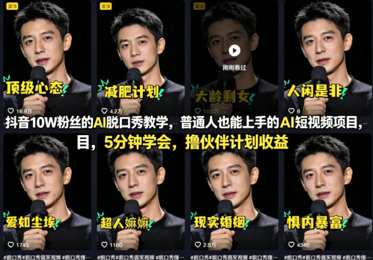 抖音10W粉丝的AI脱口秀教学，普通人也能上手的AI短视频项目，5分钟学会，撸伙伴计划收益-青禾学社