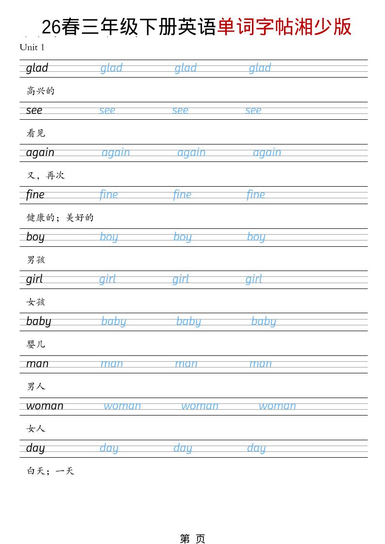 三年级下英语26春单词字帖《湘少版》-青禾学社