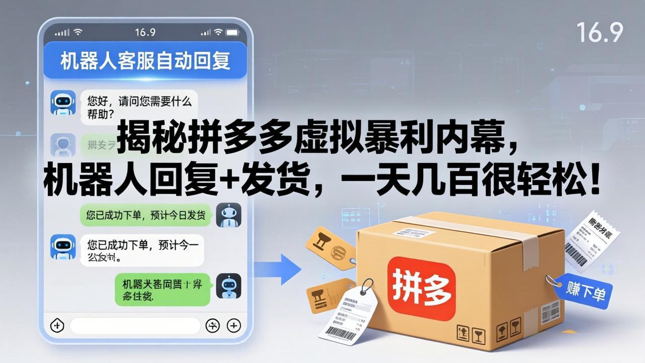 揭秘拼多多虚拟暴利内幕，机器人回复+发货，一天几百很轻松！-青禾学社