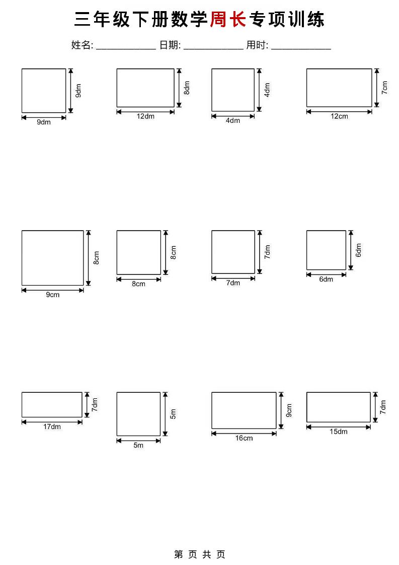 三年级下数学周长专项训练-青禾学社