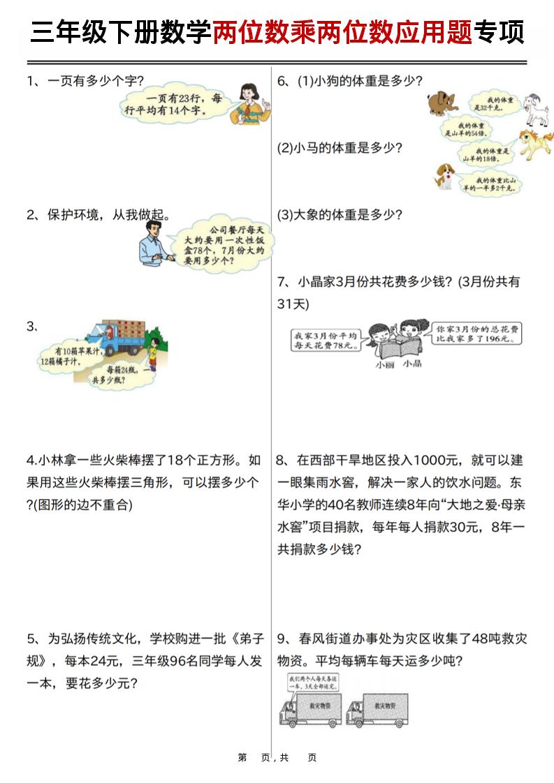 三年级下数学两位数乘两位数应用题专项练习-青禾学社