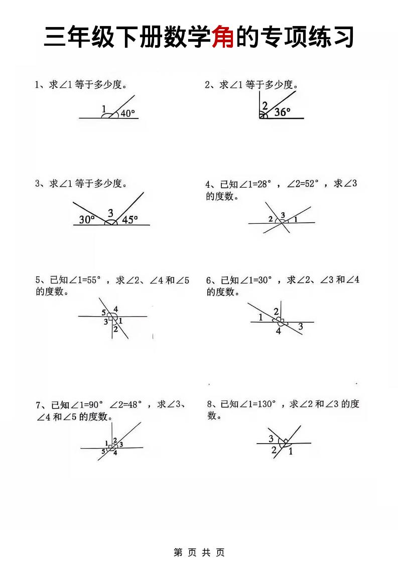 三年级下数学角的专项练习-青禾学社