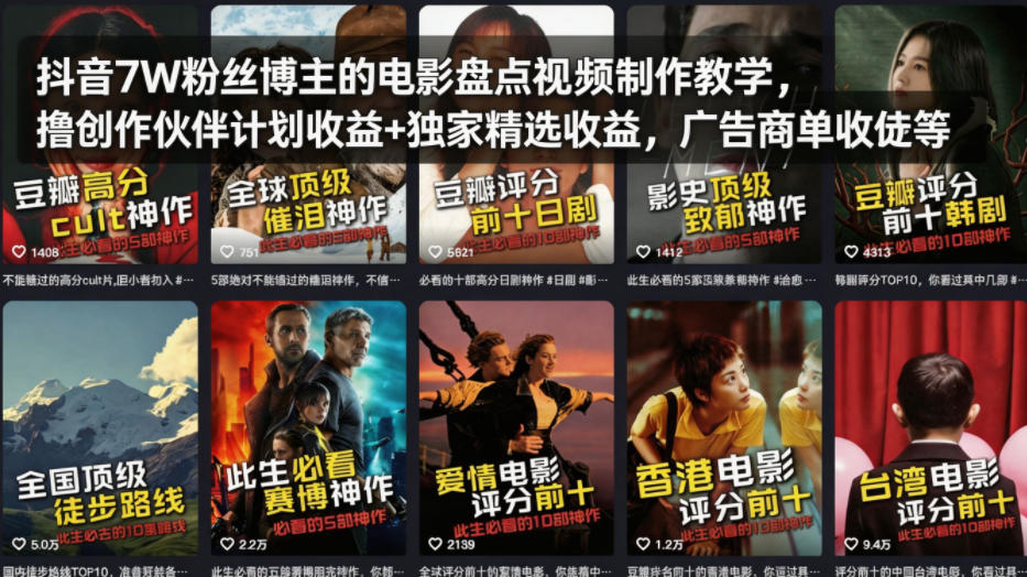 抖音7W粉丝博主的电影盘点视频制作教学，撸创作伙伴计划收益+独家精选收益，广告商单收徒等-青禾学社
