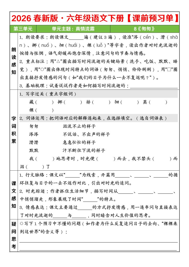 六年级下语文26春第三单元课前预习单-青禾学社