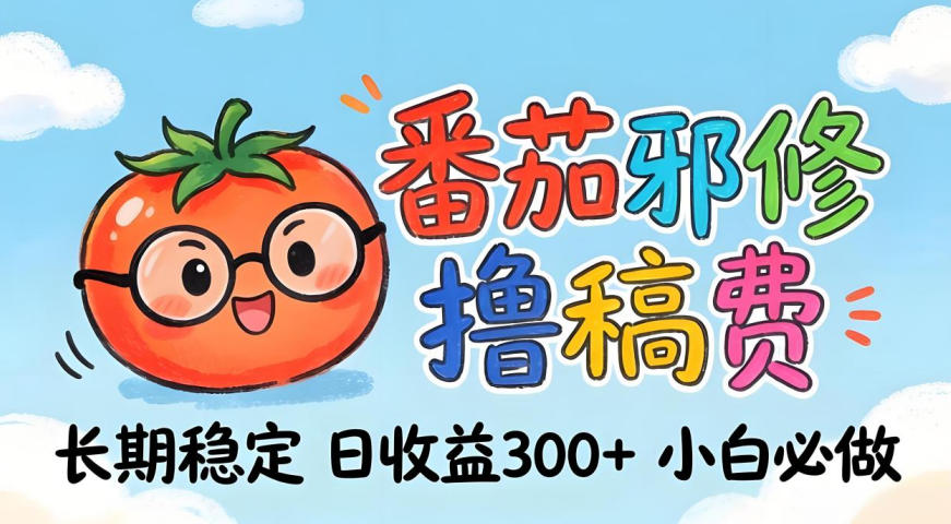 番茄撸金术：日入300+稳如泰山！独家玩法曝光，操作门槛极低，无需经验，小白闭眼上车【揭秘】-青禾学社