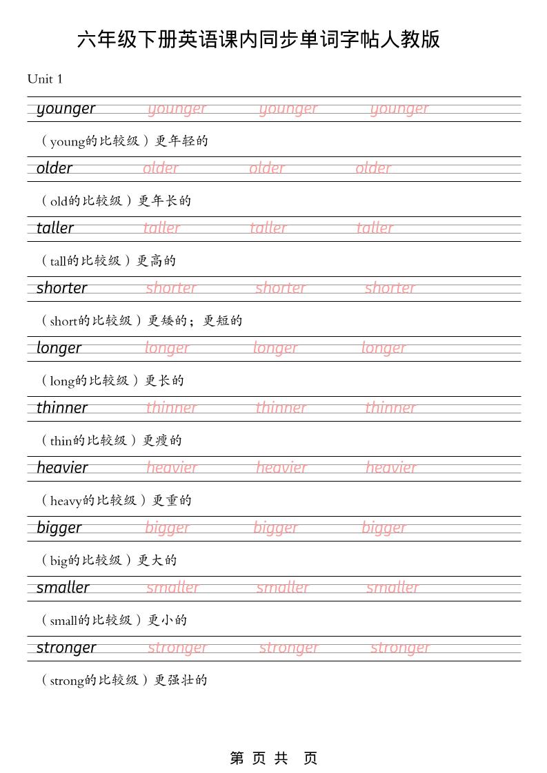六年级下英语课内同步单词字帖《人教版PEP》-青禾学社
