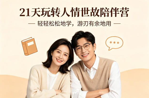 21天玩转人情世故陪伴营-文字稿，轻轻松松地学，游刃有余地用-青禾学社